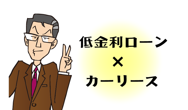 低金利のカーローンとカーリース。あなたに合うのはどっち？