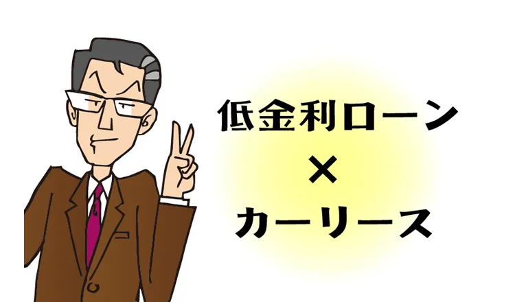 低金利のカーローンとカーリース。あなたに合うのはどっち？