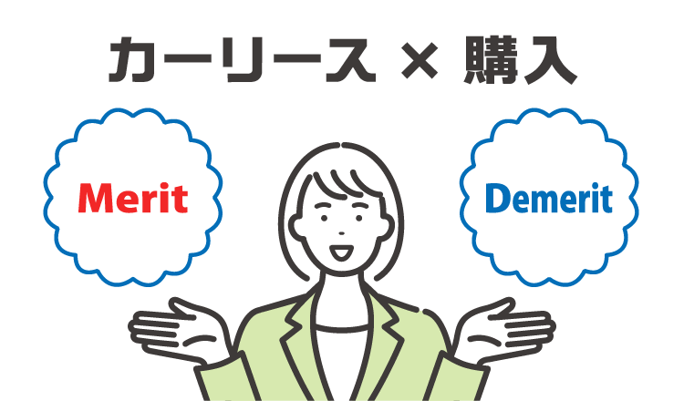 あなたに向いているのはカーリース？購入？メリットとデメリットを比較！
