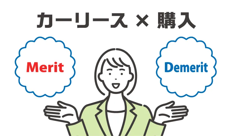 あなたに向いているのはカーリース？購入？メリットとデメリットを比較！