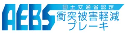 衝突被害軽減ブレーキ