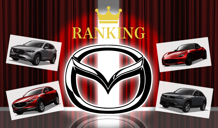 【2023年】ニコノリで人気のマツダの新車は？販売ランキングTOP5！