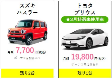 即納車情報