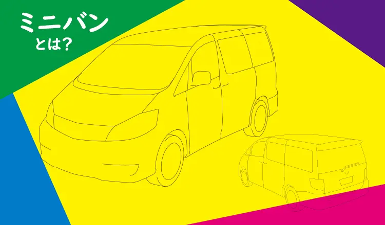 いまさら訊けない素朴なギモンその4 ミニバンってどんな車？おすすめの車種も紹介！



