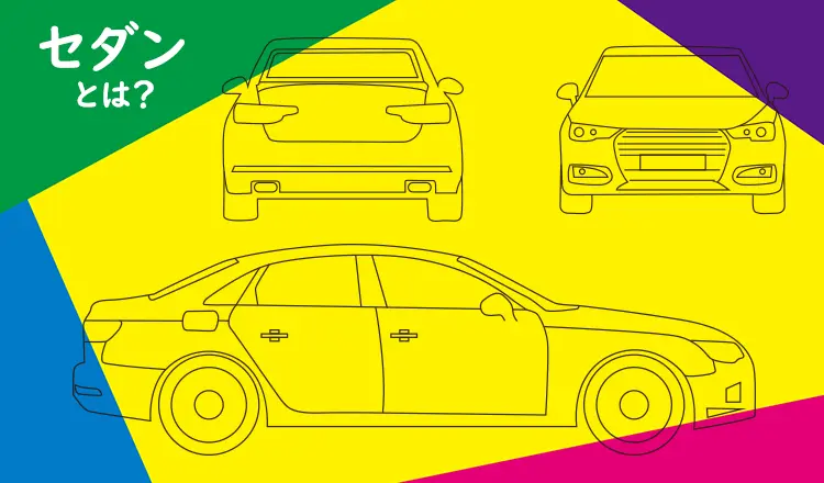 いまさら訊けない素朴なギモンその6 セダンってどんな車？おすすめの車種も紹介！




