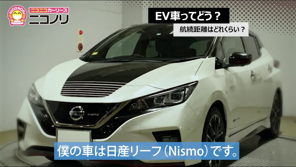 僕の車は日産リーフ（Nismo）です。