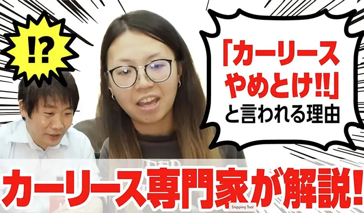 「カーリースやめとけ」と言われる理由は？カーリース専門家が解説！