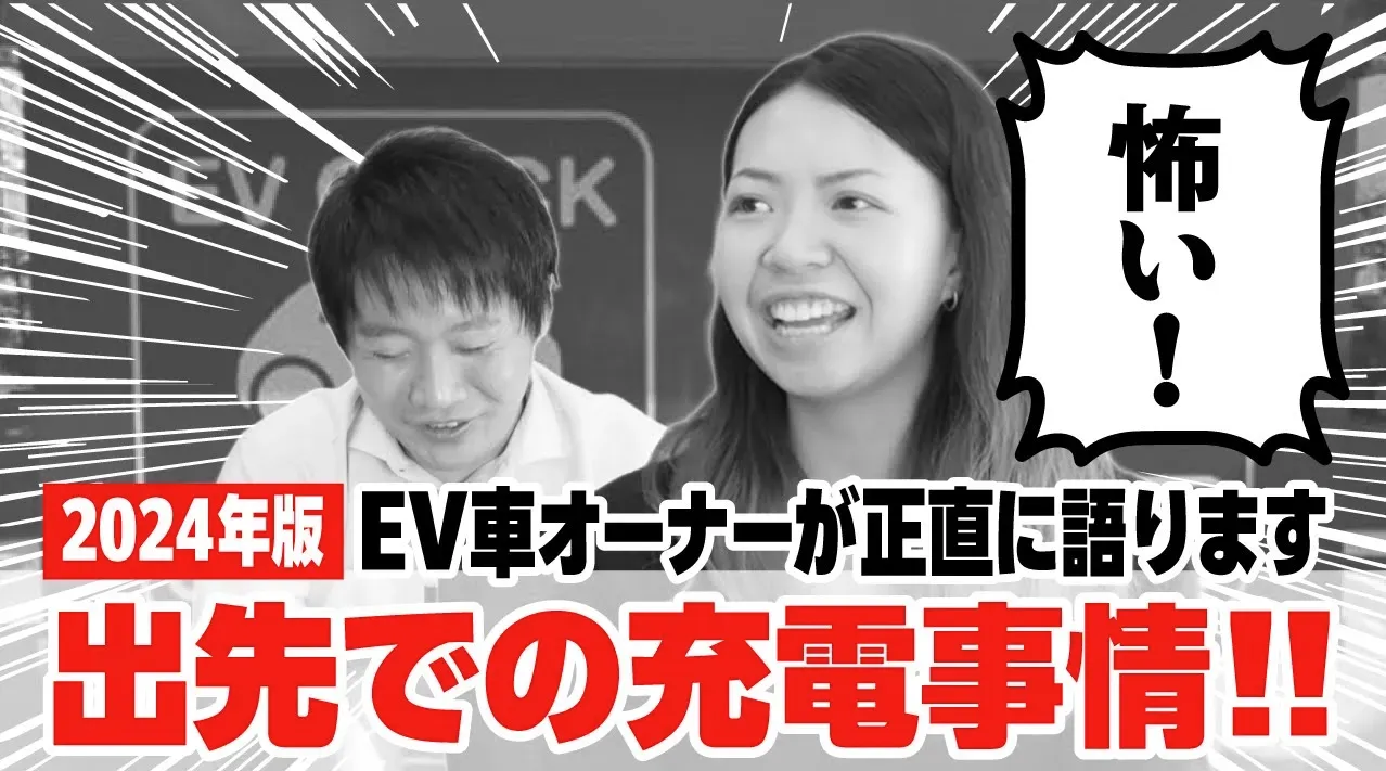 出先での電気自動車(EV)の充電ってどうなの?オーナーが正直に語ります!
