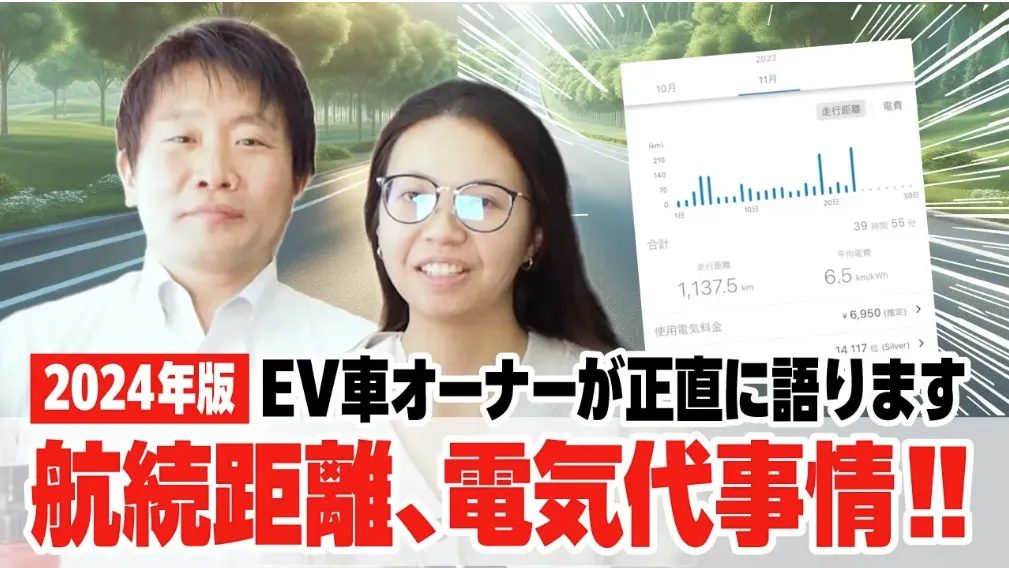 電気自動車（EV）の航続距離や電気代はどれくらい？オーナーが正直に語ります！