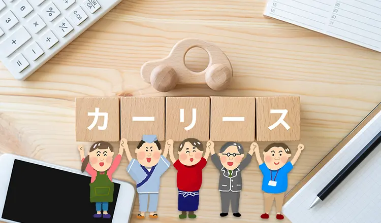 法人向けカーリースの相場とおすすめ会社5選【2025年最新版】