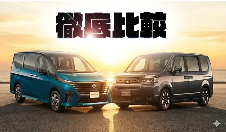 ステップワゴンとセレナを徹底比較！あなたに合うのはどっち？