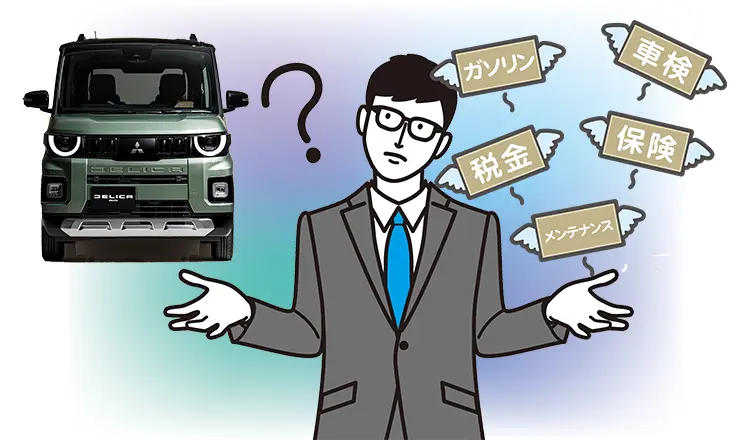 デリカミニの維持費はどのくらい？項目別に費用の目安を紹介