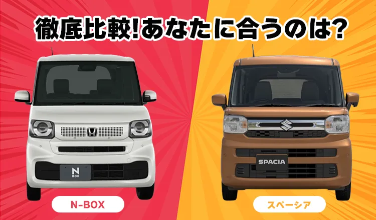 N-BOXとスペーシアを徹底比較！あなたに合うのはどっち？