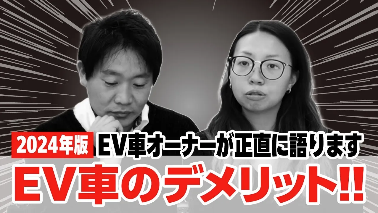 2024年版　EV車オーナーが正直に語ります　EV車のデメリット!!
