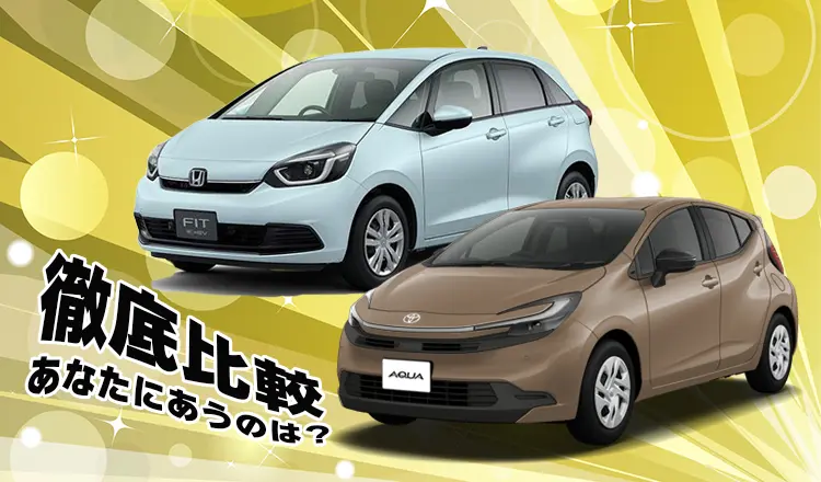 フィットとアクアを徹底比較！あなたに合うのはどっち？