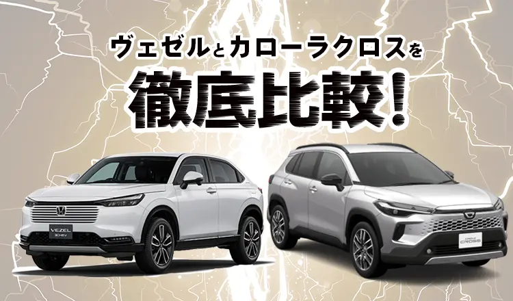 ヴェゼルとカローラクロスを徹底比較！あなたに合うのはどっち？