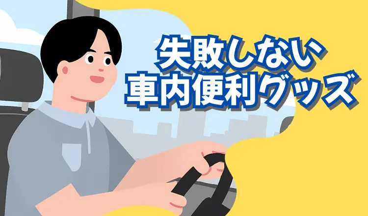 【プロ厳選】もっと快適に！初心者でも失敗しない車内便利グッズ集