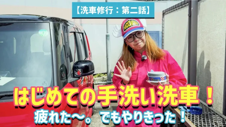 セルフ手洗い洗車、何から始める？道具選びから手順まで、初心者が知っておきたい洗車の基本