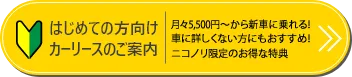 はじめての方向け　カーリースのご案内　頭金0円、月々1万円からOK！車に詳しくない人にもおすすめ！ニコノリパック限定のオトクな特典