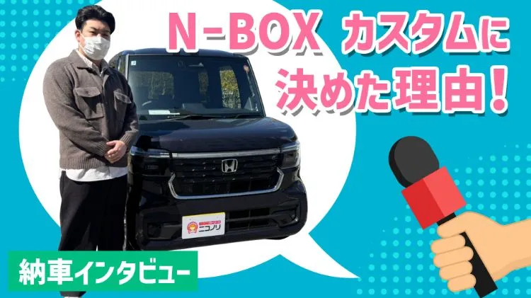 「納車インタビュー」N-BOXカスタムに決めた理由