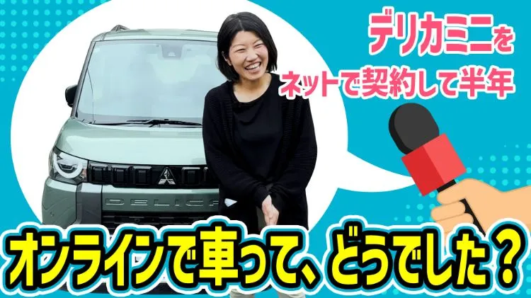 【デリカミニ】ネットで契約して半年。オンラインで車って、どうだった？
