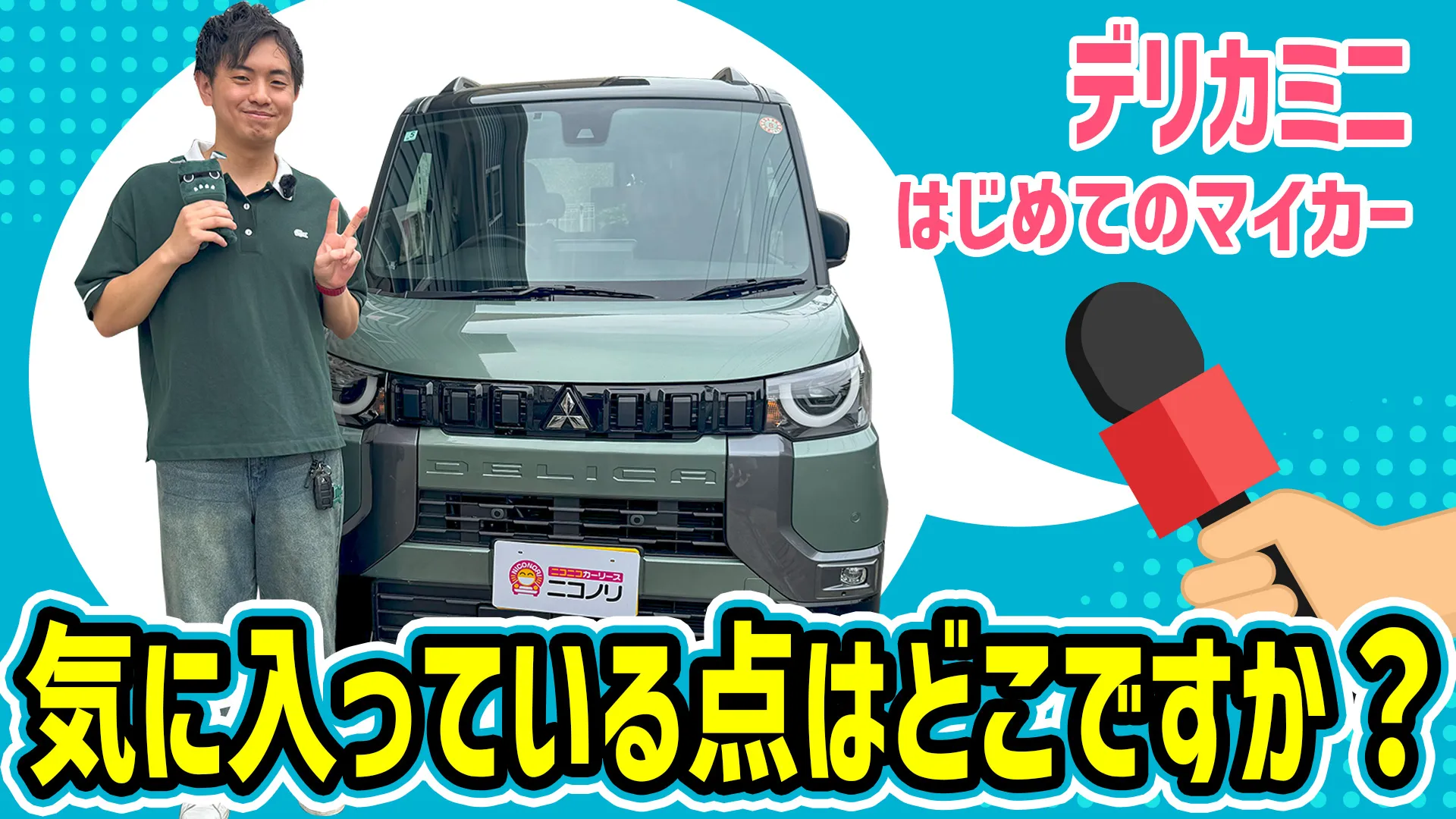 【デリカミニ】はじめてのマイカー。気に入っている点はどこですか？