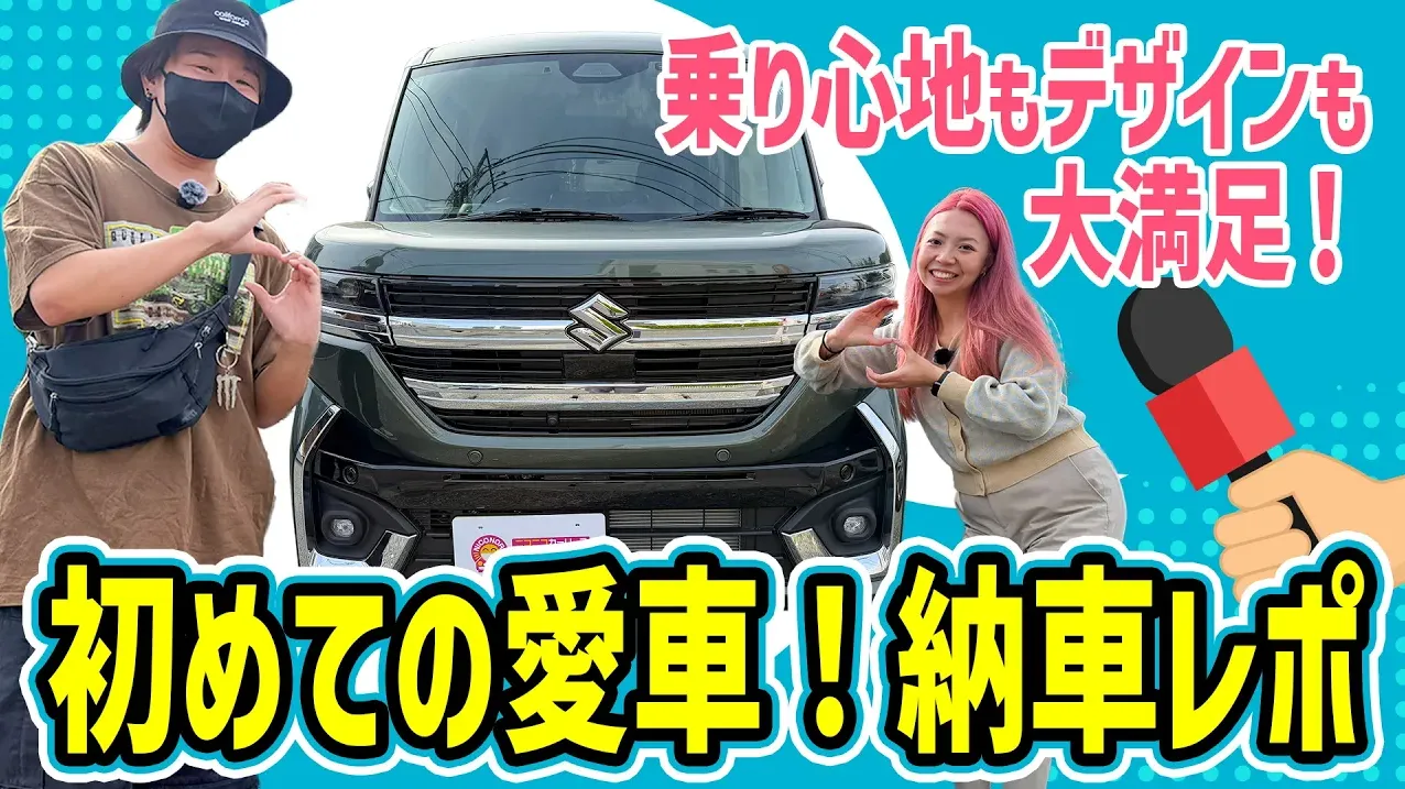 【スペーシアカスタム】初めての愛車が届いた日、どんな気持ちでしたか？実車レビュー