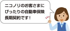 ニコノリのお客様にぴったりの自動車保険長期契約です!