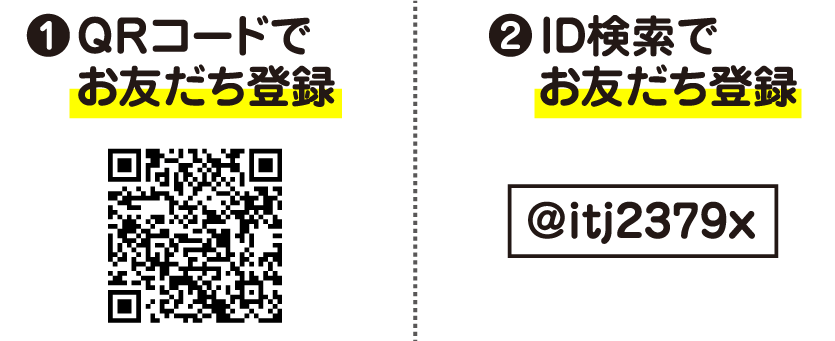 1.QRコードでお友だち登録　2.ID検索でお友だち登録「@itj2379x」