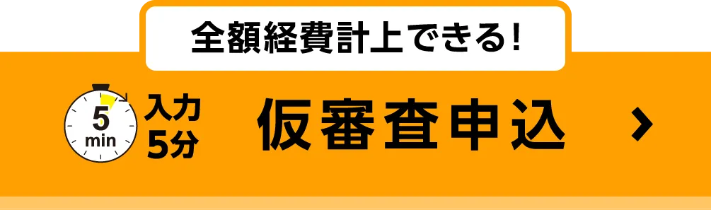 全額経費計上できる！入力5分　仮審査申込