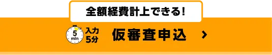 全額経費計上できる！入力5分　仮審査申込