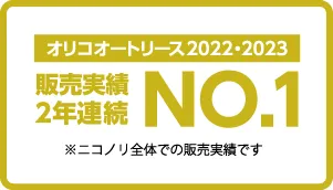 オリコオートリース2022・2023　販売実績2年連続NO.1