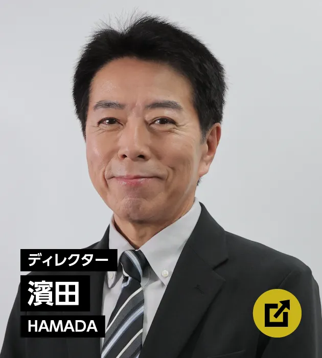 ディレクター濱田