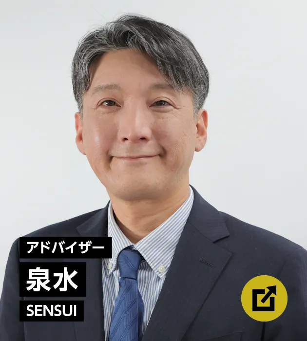 アドバイザー　泉水
