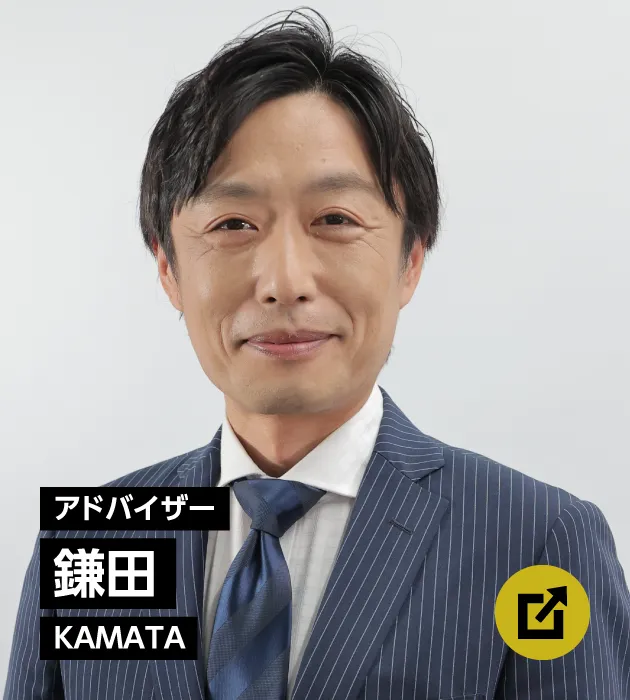 アドバイザー　鎌田