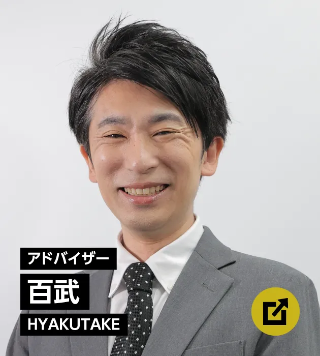 アドバイザー　百武