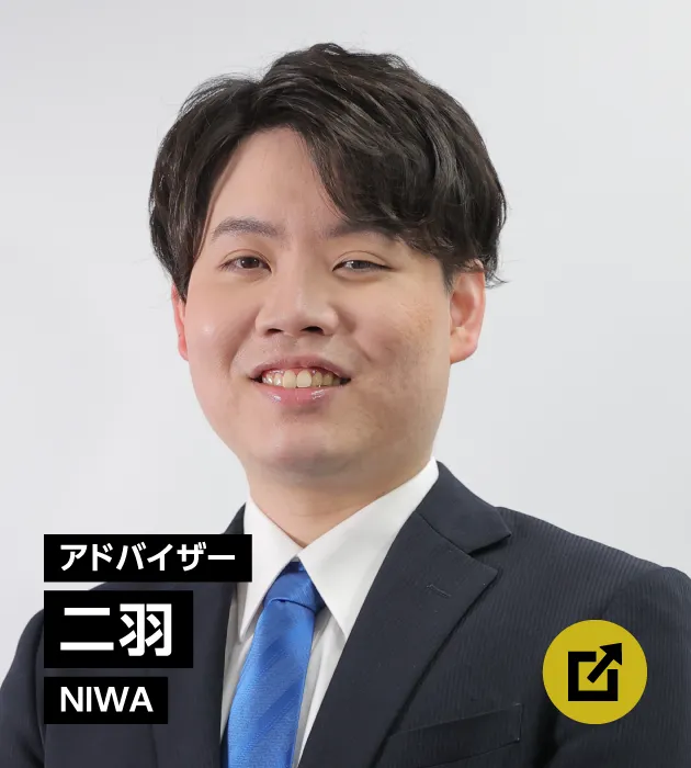 アドバイザー　二羽