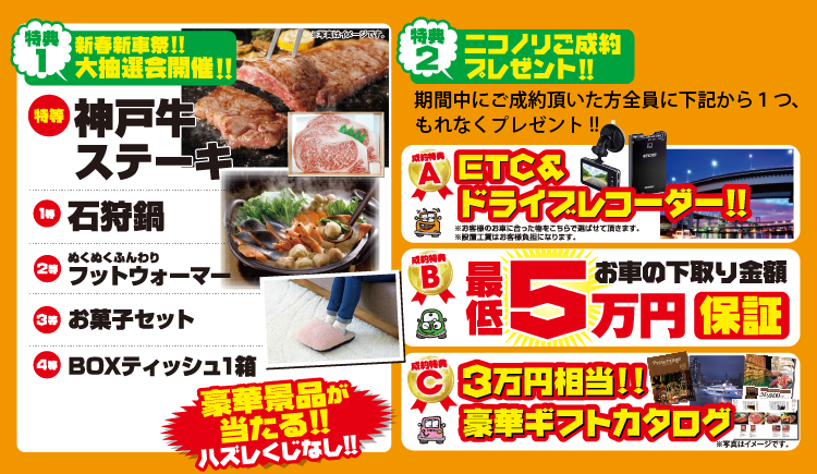 特典1ハズレくじなし!大抽選会 特典2ニコノリご成約プレゼント!