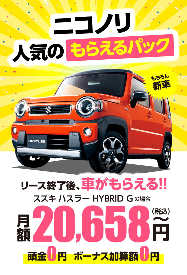 ニコノリ人気の「もらえるパック」リース終了後、新車がもらえる！