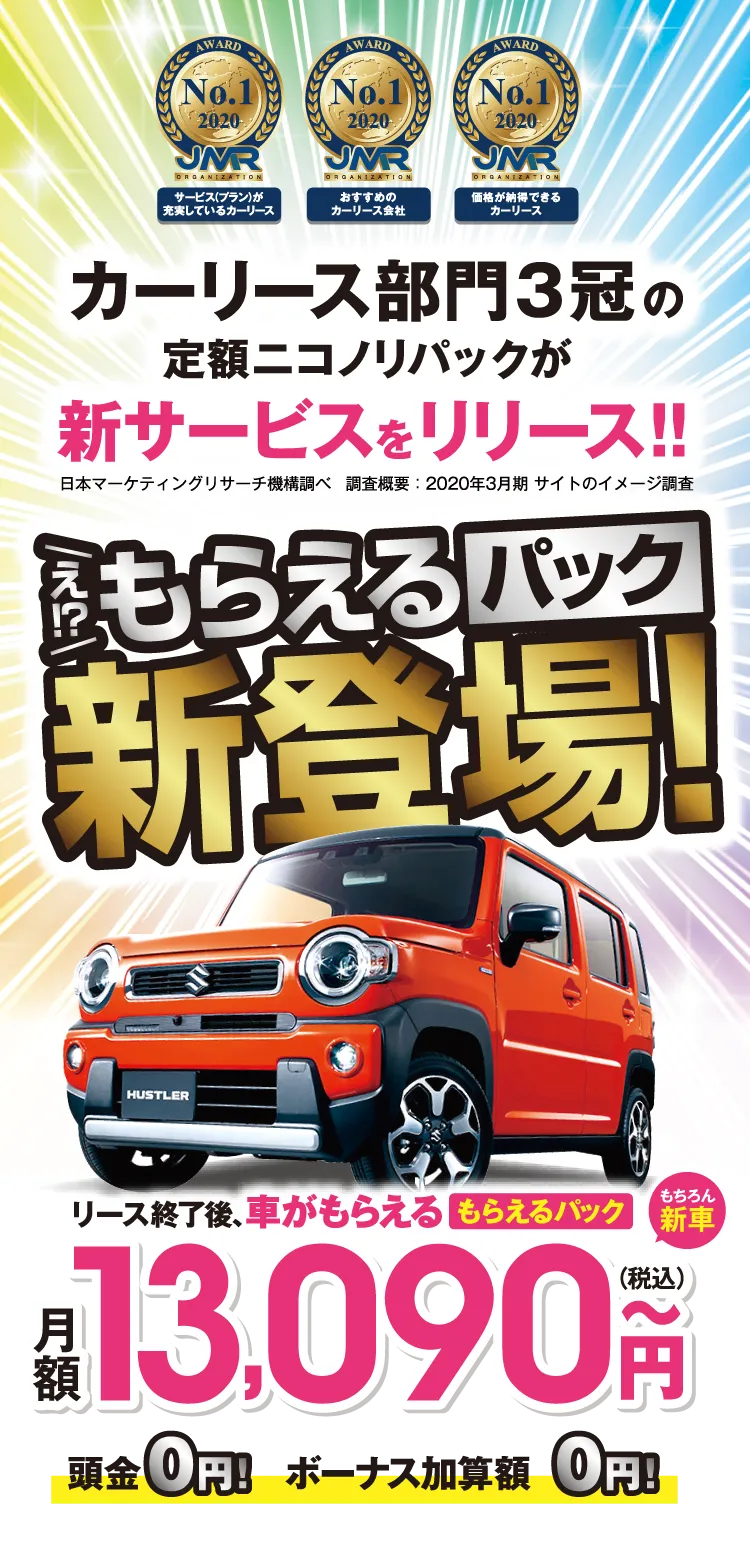 ニコノリ人気の「もらえるパック」リース終了後、新車がもらえる！