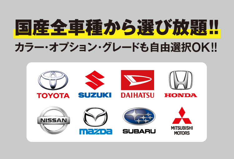 国産全車種から選び放題！！カラー・オプション・グレードも自由選択OK！！