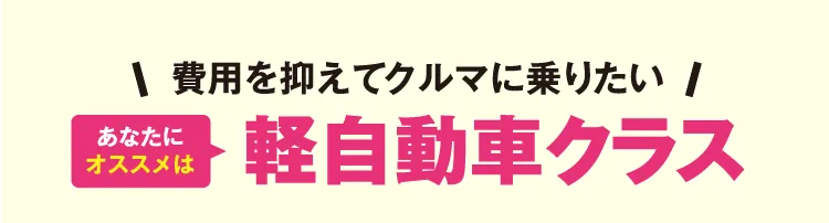 費用を抑えてクルマに乗りたいあなたにオススメは軽自動車クラス