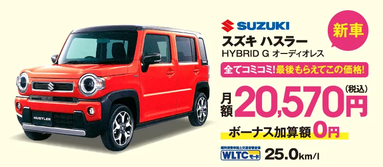 新車　全てコミコミ！最後もらえてこの価格！　スズキ　ハスラー　月額20,570円（税込）ボーナス加算額0円　WLTCモード25.0km/l