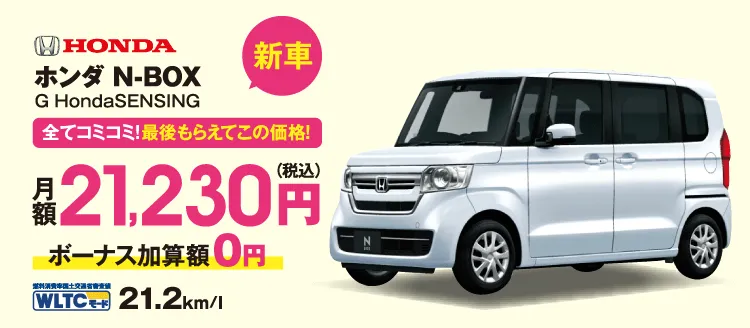 新車　全てコミコミ！最後もらえてこの価格！　ホンダ　N-BOX　月額21,230円（税込）ボーナス加算額0円　WLTCモード21.2km/l