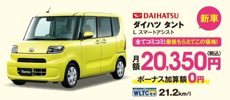 新車　全てコミコミ！最後もらえてこの価格！　ダイハツ　タント　月額20,350円（税込）ボーナス加算額0円　WLTCモード21.2km/l