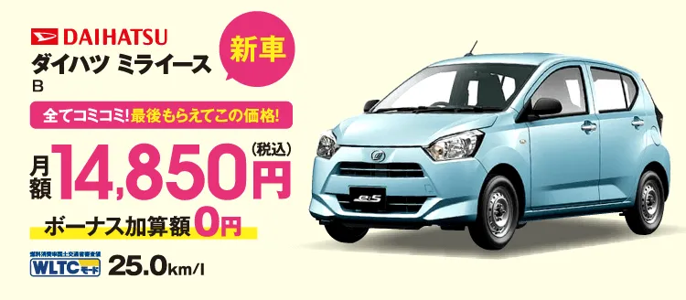 新車　全てコミコミ！最後もらえてこの価格！　ダイハツ　ミライース　月額14,850円（税込）ボーナス加算額0円　WLTCモード25.0km/l