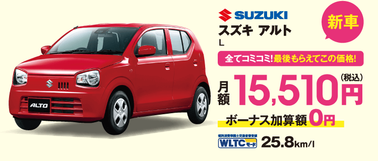新車　全てコミコミ！最後もらえてこの価格！　スズキ　アルト　月額15,510円（税込）ボーナス加算額0円　JC08モード25.8km/l