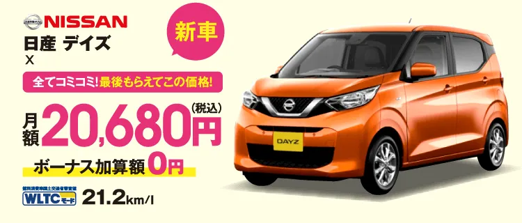 新車　全てコミコミ！最後もらえてこの価格！　日産　デイズ　月額20,680円（税込）ボーナス加算額0円　JC08モード21.2km/l