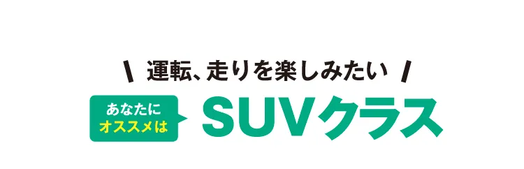 運転、走りを楽しみたいあなたにオススメはSUVクラス