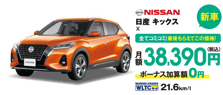 新車　全てコミコミ！最後もらえてこの価格！　日産　キックス　月額38,390円（税込）ボーナス加算額0円　WLTCモード21.6km/l